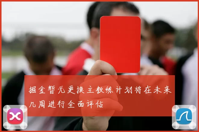 掘金暂无更换主教练计划将在未来几周进行全面评估