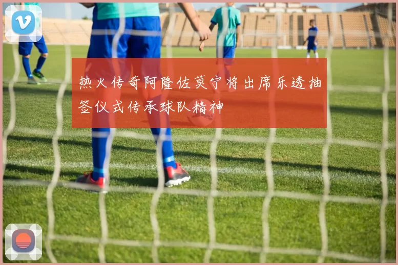 热火传奇阿隆佐莫宁将出席乐透抽签仪式传承球队精神