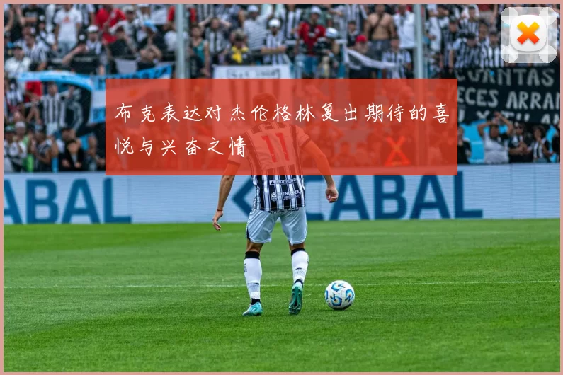 布克表达对杰伦格林复出期待的喜悦与兴奋之情