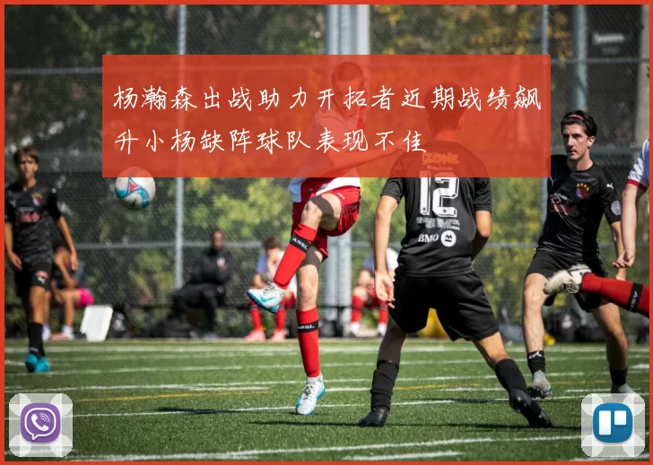 杨瀚森出战助力开拓者近期战绩飙升小杨缺阵球队表现不佳